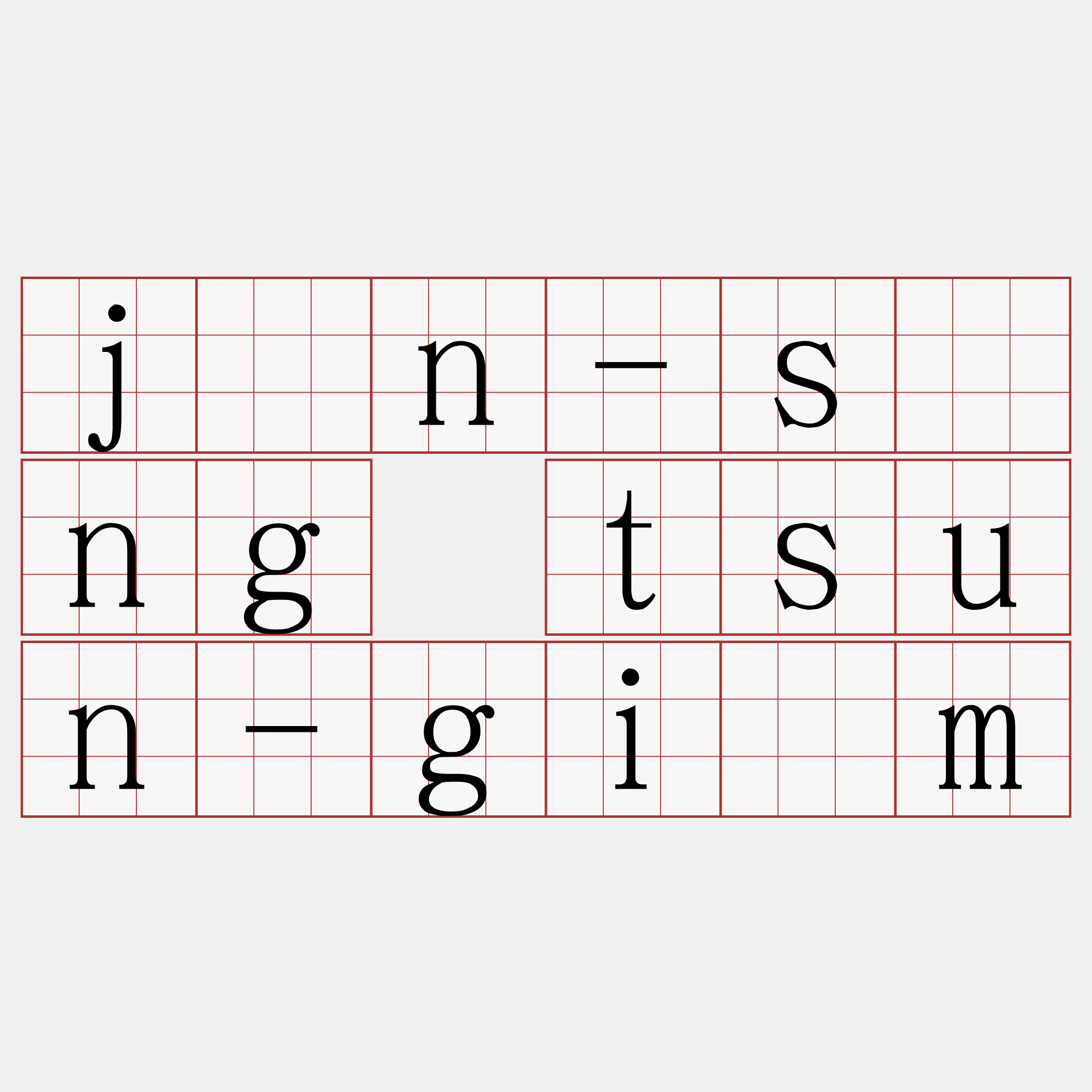 jîn-sìng tsun-giâm